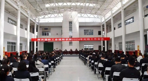 陜西國防工業(yè)技師學(xué)院召開(kāi)2024年紀檢工作會(huì )議